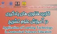دومین جشنواره آموزش علوم تشریح با عنوان "کاربرد فناوری های یادگیری در آموزش علوم تشریح"